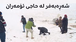 شەڕەبەفر لە حاجی ئۆمەران