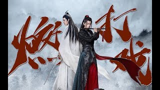 【陈情令 The Untamed】【忘羡】燃向踩点（打戏混剪）