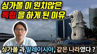 싱가폴과 말레이시아가 같은 나라였다는 사실 알고 계신가요? 그런데 왜 싱가폴은 왜 원치 않은 독립을 해야만 했을까요? 재미있는 동남아 역사 이야기