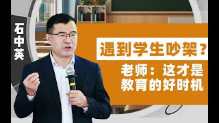 【清华大学】教育系教授石中英：趁孩子吵架时进行价值观教育更有效果