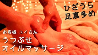 「膝うら」と「足うら」多めにうつぶせオイルマッサージ💤/ユイさん/池袋シュエット