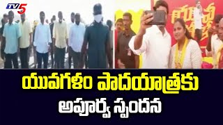 యువగళం  పాదయాత్రకు అపూర్వ స్పందన Huge Response To Lokesh Padayatra | TV5 News Digital