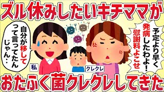 ズル休みしたいキチママがおたふく風邪をクレクレしてきた【女イッチの修羅場劇場】2chスレゆっくり解説