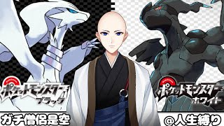 【ポケモン】ガチ僧侶が往くポケモンBW＠人生縛り＃１