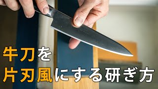 牛刀を片刃風にする研ぎ方