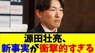 源田壮亮、新事実が衝撃的すぎる【反応集】【野球反応集】【なんJ なんG野球反応】【2ch 5ch】