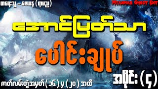 ေအာင္ျမတ္သာ ေပါင္းခ်ဳပ္ အပိုင္း (၄) | အောင်မြတ်သာ ပေါင်းချုပ် အပိုင်း (၄) (Audiobook)