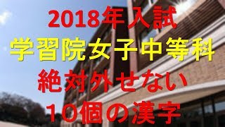 学習院女子中等科　絶対外せない10個の漢字(2018年受験)