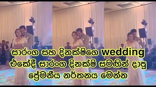 සාරංග සහ දිනක්ෂිගෙ wedding එකේදී සාරංග දිනක්ෂි සමඟින් දාපු ප්‍රේමනීය නර්තනය|Saranga and Dinakshi