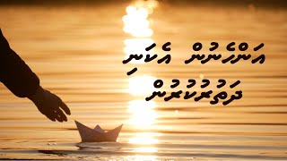 Anhenun ekani dhathuru kurun | Dhivehi