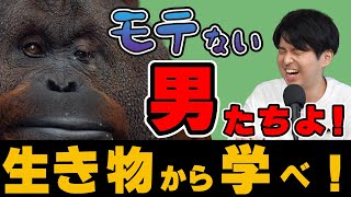 【非モテの生存戦略】モテない男は生き物から学ぼう！#2