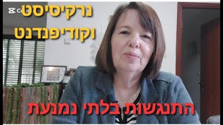 לבחור את המלחמות שלך? לא מוכר לנרקיסיסט/ דפוסים נרקיסיסטים