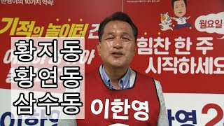 태백시의원후보 가선거구 기호2-가 자유한국당 이한영