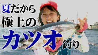 太田唯ちゃんがカツオ＆キハダと壮絶バトル！ 2/2 『大漁！関東沖釣り爆釣会 162 夢の大物に初挑戦！相模湾のカツオ・キハダマグロ』イントロver.【釣りビジョン】その②