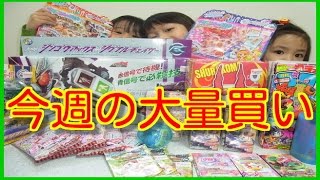 今週の大量買い（仮面ライダー・アイカツ・妖怪ウォッチ・雑誌等）