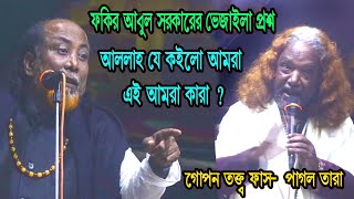 ফকির আবুল সরকারের বেজাইলা প্রশ্ন । আল্লাহ যে কইলো আমরা এই আমরা কারা ? আসল তত্ত্ব জানালেন- পাগল তারা