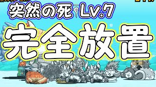 【完全放置】 突然の死 Lv.7 ハマンボ崎あゆみ強襲 【ニャンピュータ攻略】 にゃんこ大戦争