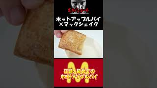 【エガちゃんねる切り抜き】江頭、初めてのホットアップルパイにマックシェイクをつけて食べてみたら…　江頭2：50【江頭55歳、初めてのマクドナルド】