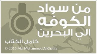 من سواد الكوفة الي البحرين    -    كامل الكتاب