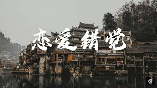 原来是萝卜丫 - 恋爱错觉 \