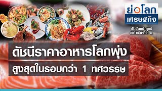 ดัชนีราคาอาหารโลกพุ่งสูงสุดในรอบกว่า 1 ทศวรรษ I ย่อโลกเศรษฐกิจ 4 มิ.ย. 64