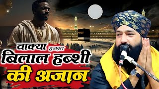 Hazrat Bilal Habshi Pehli Azan हजरत बिलाल हब्शी की पहली अजान का वाक्य Mufti Hammad Raza ki takrir