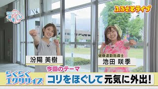 コリをほぐして元気に外出！「らくらくエクササイズ」ふるさとライブ（2024/5/9）