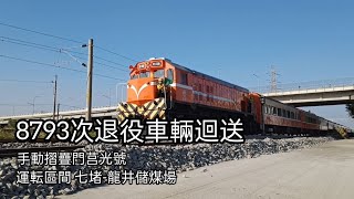 [退役車輛迴送] 8793次手動摺疊門莒光號車廂迴送//龍井儲煤場//TRA Chu-Kuang Express old train