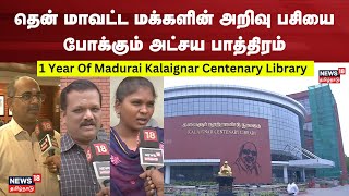 1 Year Of Madurai Kalaignar Centenary Library | கலைஞர் நூற்றாண்டு நூலகம் தொடங்கி ஓர் ஆண்டு நிறைவு.