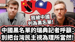 中國黑名單的瑞典記者呼籲: 別把台灣民主視為理所當然! 🇹🇼❤️🇸🇪 BLACKLISTED BY CHINA: DO NOT TAKE TAIWAN'S DEMOCRACY FOR GRANTED!