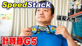 [五尾開箱] 最新一代官方計時器G5 SS五代計時器 Speed Stacks G5