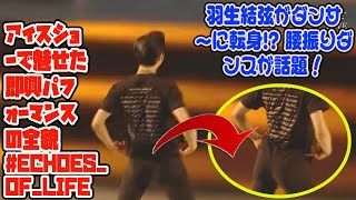 【羽生結弦】【衝撃】羽生結弦がダンサーに転身!? 腰振りダンスが話題！アイスショーで魅せた即興パフォーマンスの全貌 #Echoes_of_Life