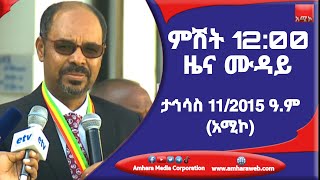 ምሽት 12:00  ዜና ሙዳይ ባሕር ዳር: ታኅሳስ 11/2015 ዓ.ም (አሚኮ)