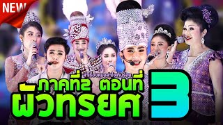 ลำเรื่องผัวทรยศ ภาคที่2 ตอนที่3 ตอนจบ หมอลำใจเกินร้อย