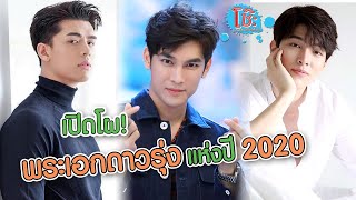 เปิดโผ พระเอกดาวรุ่งชาย แห่งปี MAYA AWARDS 2020 | โช๊ะ EP.57