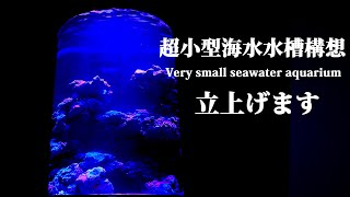 全ての機材がほぼ手作り！５L超小型海水水槽を立ち上げます。