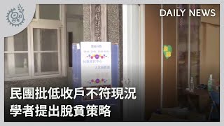 民團批低收戶不符現況 學者提出脫貧策略｜每日熱點新聞｜原住民族電視台