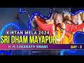 Kirtan Mela Day - 3 || HH Lokanath Swami Maharaj || Sri Dham Mayapur  || 10-03-2024