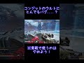 apex コンジットのウルトにとんでもなバグ.....？ shorts apex apexlegends apexlegendsclips