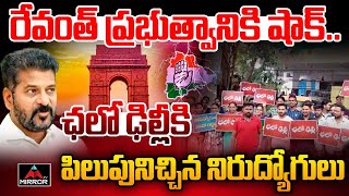 రేవంత్ ప్రభుత్వానికి షాక్.. | Unemployed Youth Calls Chalo Delhi Protest | CM Revanth Reddy | MT