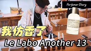 要調一瓶Le Labo Another 13到底有多難......?｜我還辦了一場高級香水調香體驗活動｜調香師日常【韋一的鼻子】