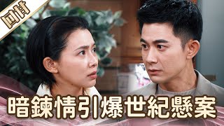 《好戲回甘》愛的榮耀 EP207 暗鍊情引爆世紀懸案