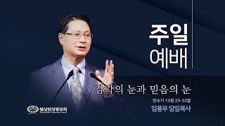 [워싱턴성광교회] 감각의 눈과 믿음의 눈 (민수기 13장 25~33절) 01/10/2021