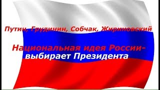 Путин, Грудинин, Собчак, Жириновский. Национальная идея России – выбирает Президента