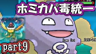 【ポケモンORAS】ホミカパでみんなの理性ブッとばす！【対戦実況】part9