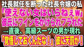 【感動する話】社長就任を断った社長令嬢の私に、彼氏は激怒して「使えない女はいらねぇw」ワインをかけてフった。→直後、高級スーツの男が現れ彼に「何もわかっていないようだな」