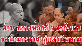 ด่วน!! หลวงพ่อสุดใจ เจ้าอาวาสวัดบ้านตาดละสังขารพระธรรมทายาท เดินตามรอยธรรมองค์พระหลวงตามหาบัว