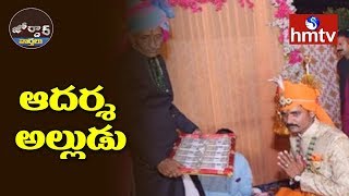 ఆదర్శ అల్లుడు || Jordar News | hmtv Telugu News