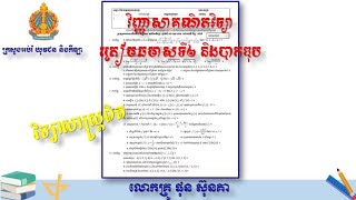 វិញ្ញាសាគណិតវិទ្យាត្រៀមប្រឡងឆមាសលើកទី២ និងបាក់ឌុប||SemesterII/BaccII