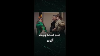 مسلسل الخائن | الحلقة 51 | معنى كلمة بيــــت